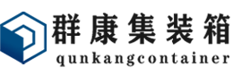 清苑集装箱 - 清苑二手集装箱 - 清苑海运集装箱 - 群康集装箱服务有限公司